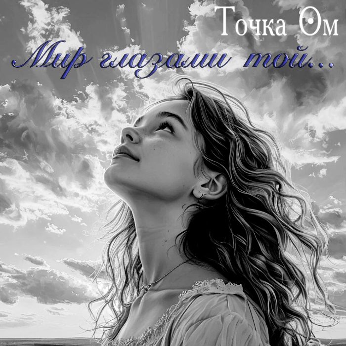 Точка Ом- Мир глазами той
