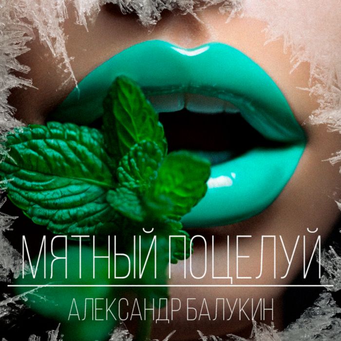 Александр Балукин - Мятный поцелуй