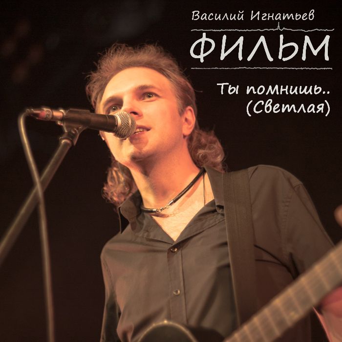 ФИЛЬМ - Ты помнишь..
