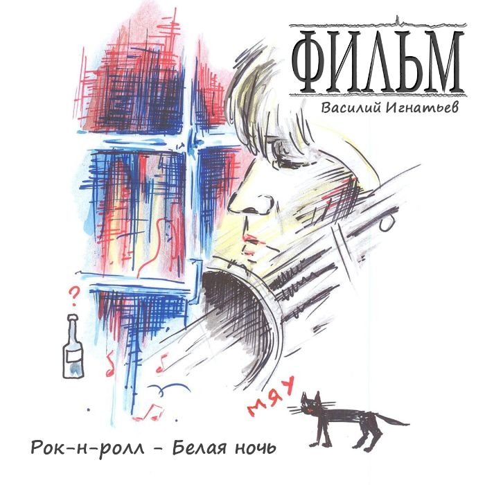 ФИЛЬМ-Рок-н-ролл - Белая ночь