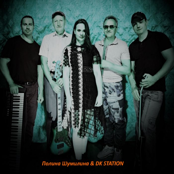 Полина Шумилина  DK STATION-А я в твоих глазах читаю