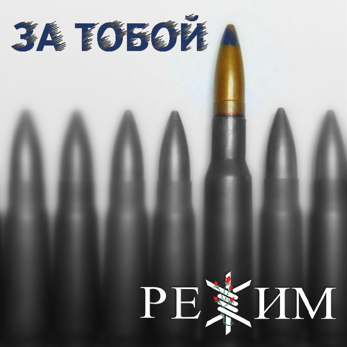 РЕЖИМ-За тобой