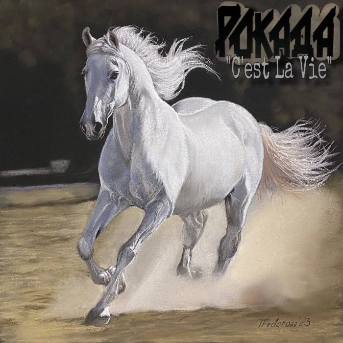 Рокада - C`est la vie