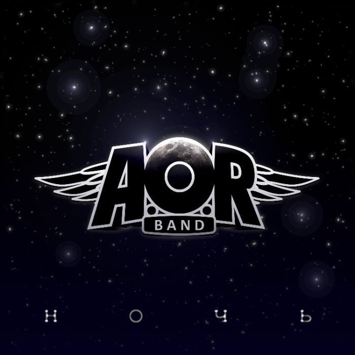 AORband-Ночь