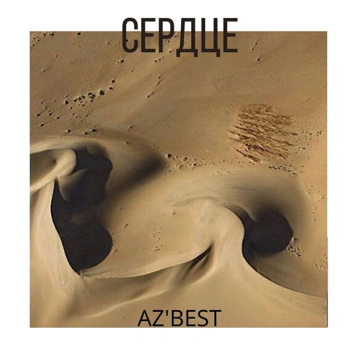 AZ'BEST - Сердце