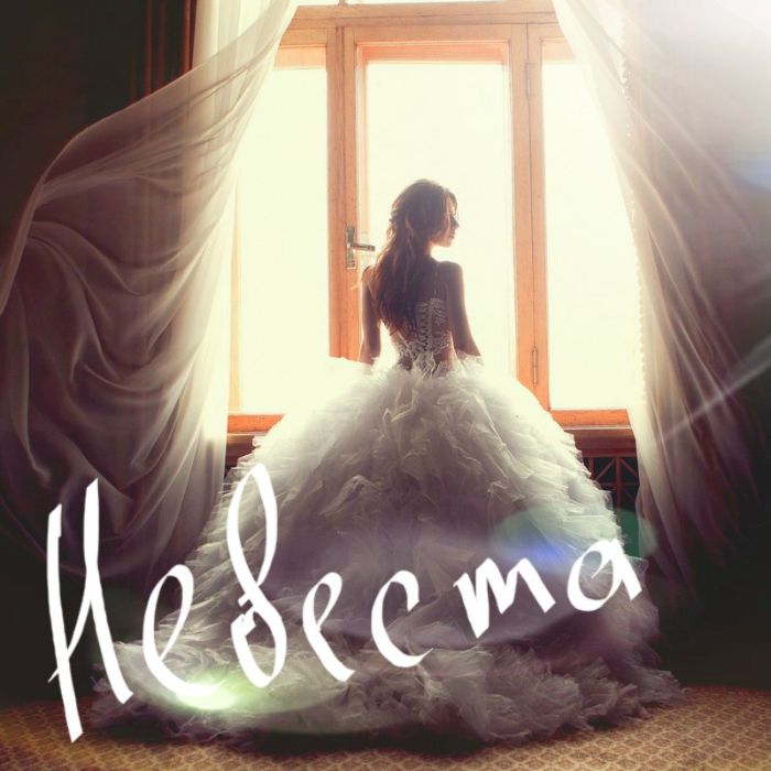 Евгений GANSS -Невеста