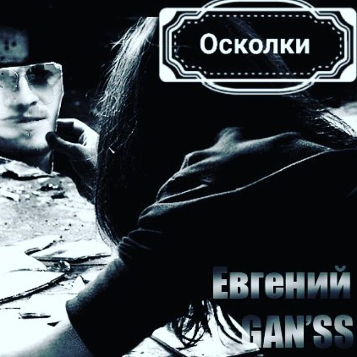 Евгений GANSS -Осколки