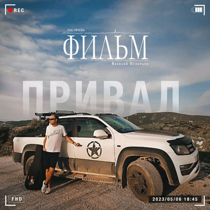 ФИЛЬМ - Привал