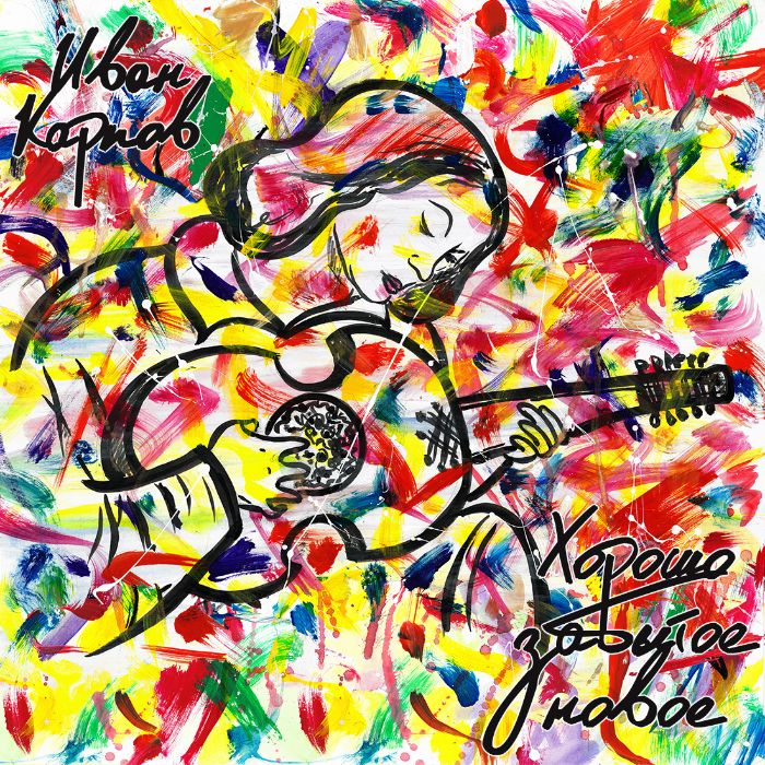 Иван Карпов - Рождение звезды