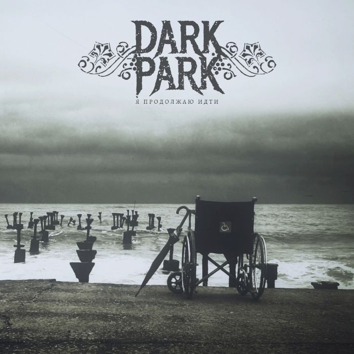 Dark Park-Я продолжаю идти