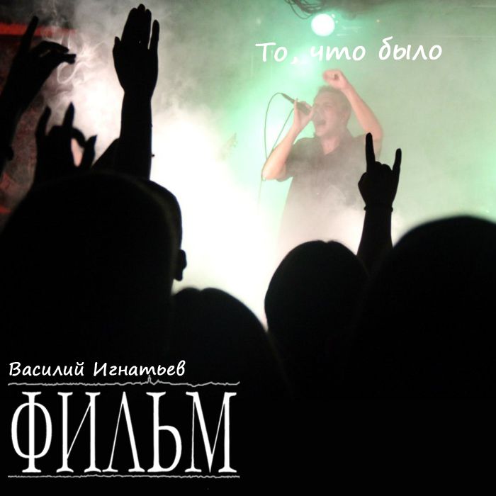 ФИЛЬМ - То, что было