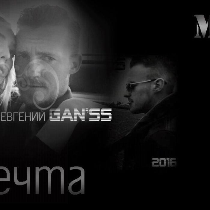 Евгений GANSS-Моя мечта 