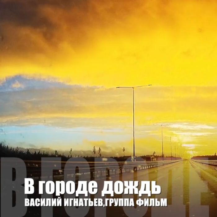 ФИЛЬМ-В городе дождь