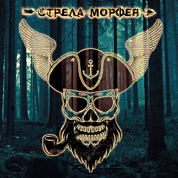 Стрела Морфея-Я-БОГ Дурка