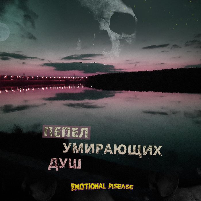 Emotional Disease - Пепел умирающих душ