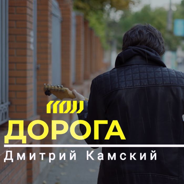 Дмитрий Камский - Дорога