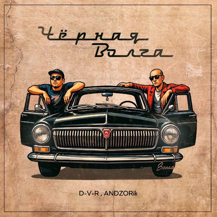 D-V-R,ANDZORik - Чёрная Волга
