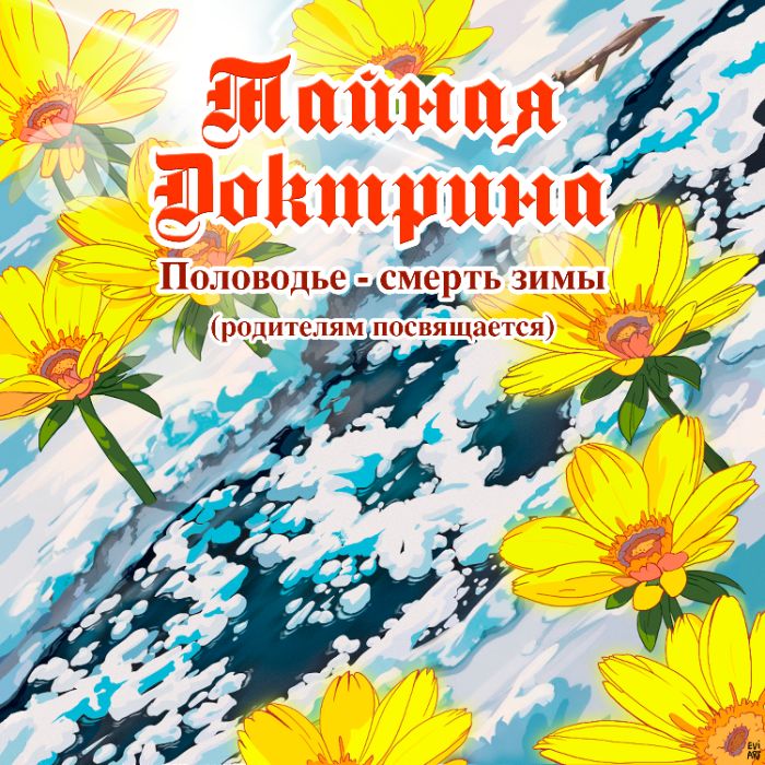 Тайная Доктрина - Половодье (Зимние похороны)