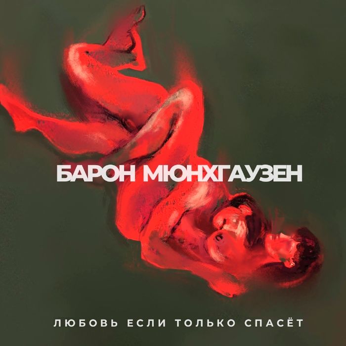 Барон Мюнхгаузен - Любовь если только спасёт