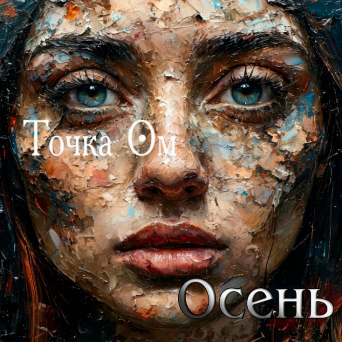Точка Ом - Осень