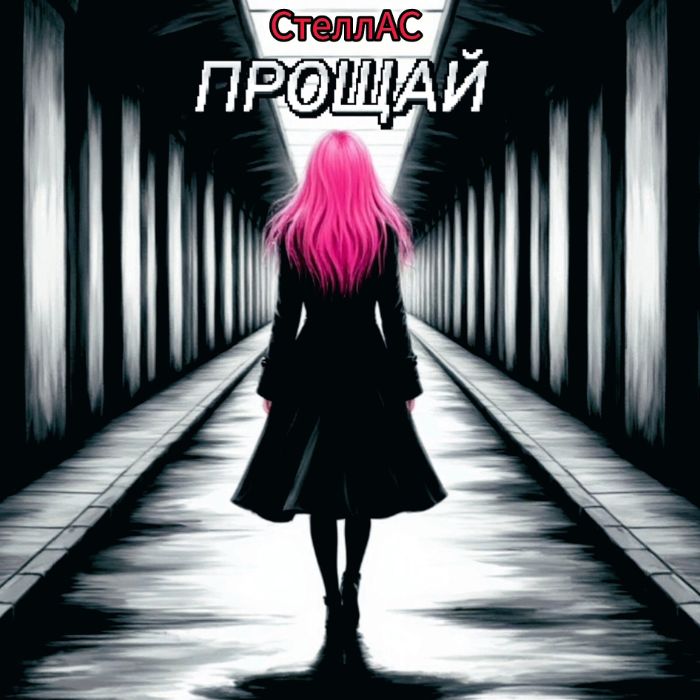 СтеллАС - Прощай