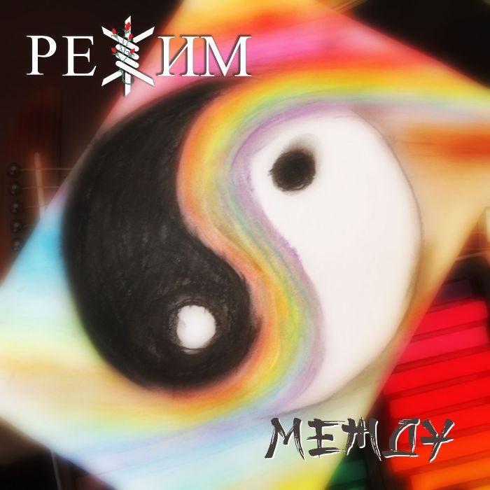 РЕЖИМ-Между