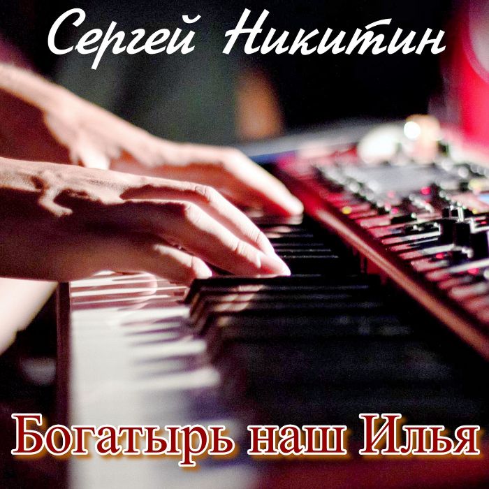 Сергей Никитин - Богатырь наш Илья