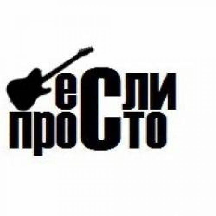 Если Просто- Улетела