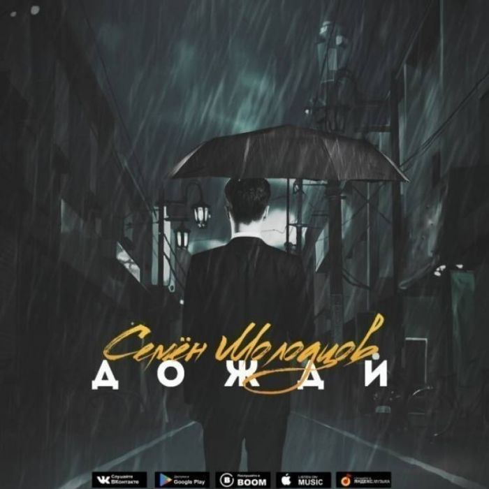 Семён Молодцов-Дожди