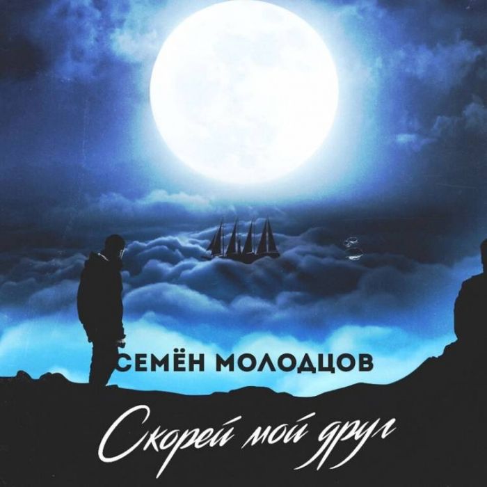 Семён Молодцов-Скорей мой друг