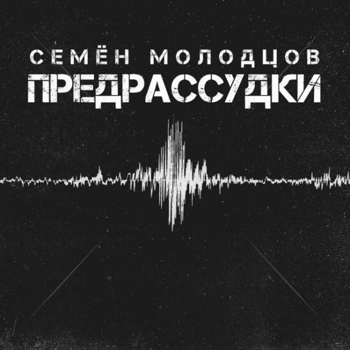 Семён Молодцов-Предрассудки