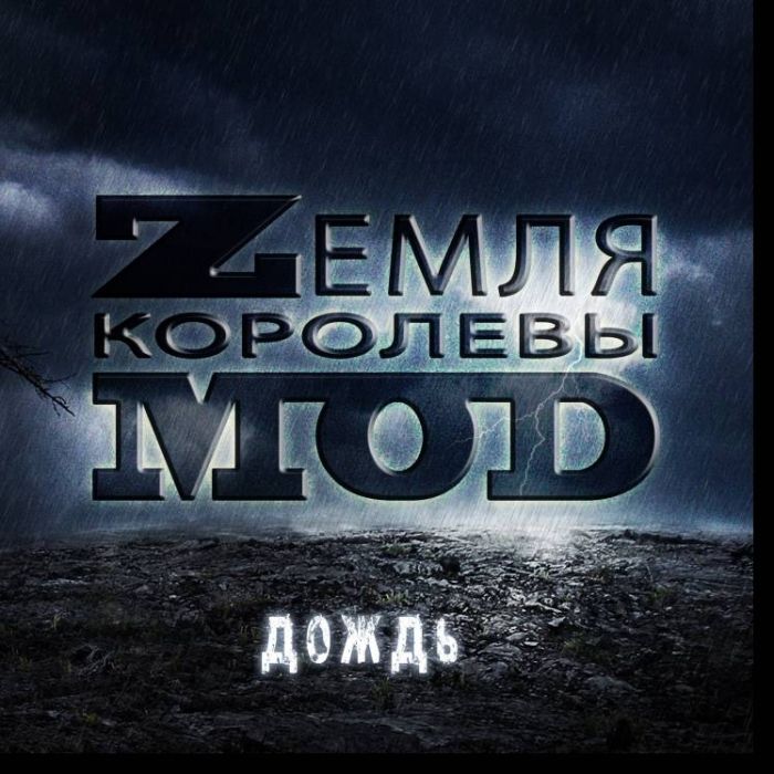 Zемля Королевы Моd-Дождь