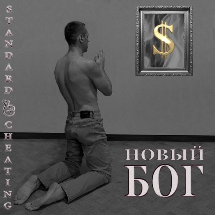 Standard Cheating - Новый бог (Remastered)