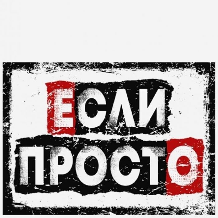Если Просто-Ледокол