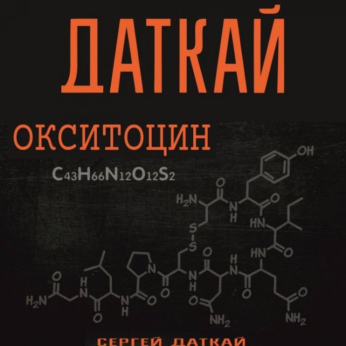 Сергей Даткай-Окситоин