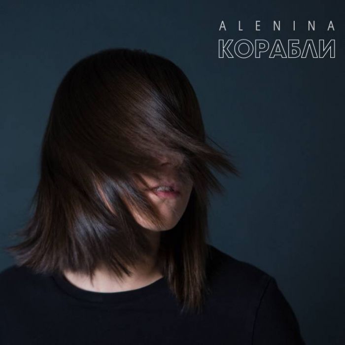Alenina-Корабли
