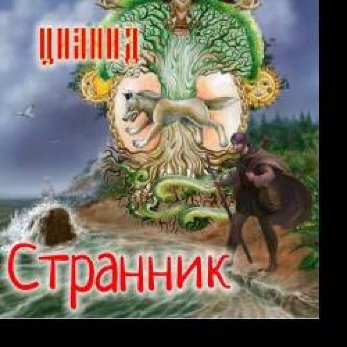 ЦИАНИД-Странник